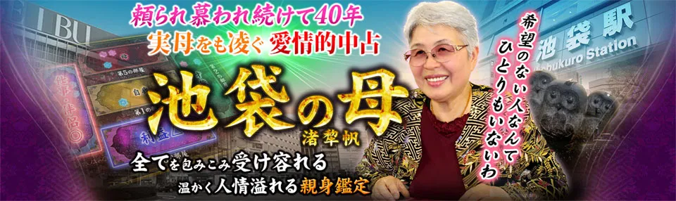 池袋の母